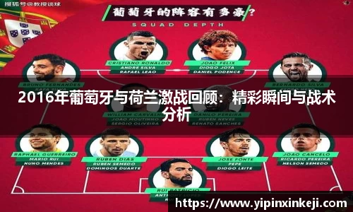 2016年葡萄牙与荷兰激战回顾：精彩瞬间与战术分析