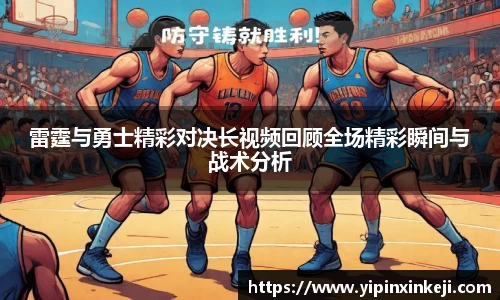 雷霆与勇士精彩对决长视频回顾全场精彩瞬间与战术分析
