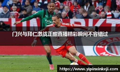 门兴与拜仁激战正酣直播精彩瞬间不容错过