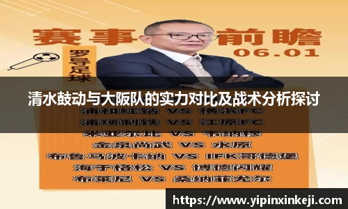 清水鼓动与大阪队的实力对比及战术分析探讨