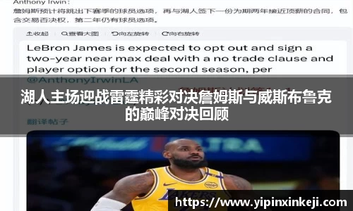 湖人主场迎战雷霆精彩对决詹姆斯与威斯布鲁克的巅峰对决回顾