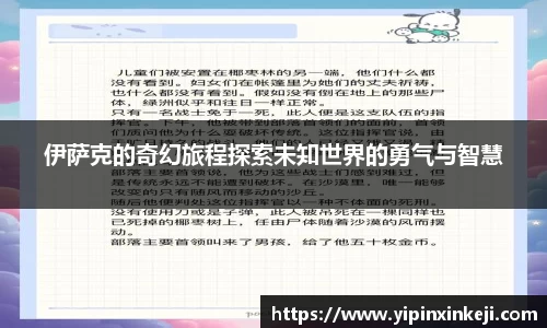 伊萨克的奇幻旅程探索未知世界的勇气与智慧