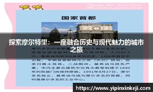 探索摩尔特里：一座融合历史与现代魅力的城市之旅