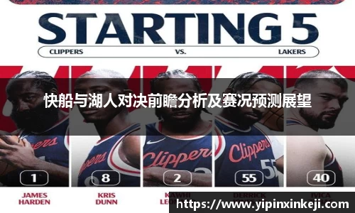 快船与湖人对决前瞻分析及赛况预测展望