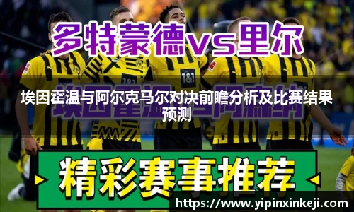 埃因霍温与阿尔克马尔对决前瞻分析及比赛结果预测