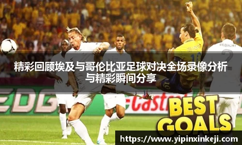 精彩回顾埃及与哥伦比亚足球对决全场录像分析与精彩瞬间分享