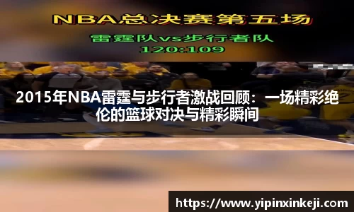 2015年NBA雷霆与步行者激战回顾：一场精彩绝伦的篮球对决与精彩瞬间
