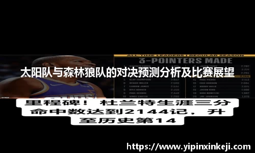 太阳队与森林狼队的对决预测分析及比赛展望