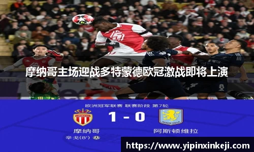 摩纳哥主场迎战多特蒙德欧冠激战即将上演