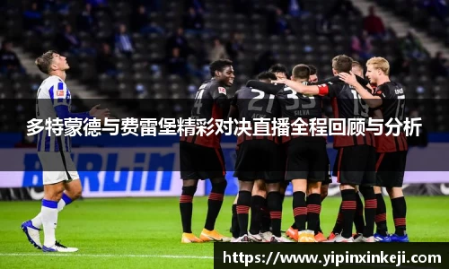 多特蒙德与费雷堡精彩对决直播全程回顾与分析