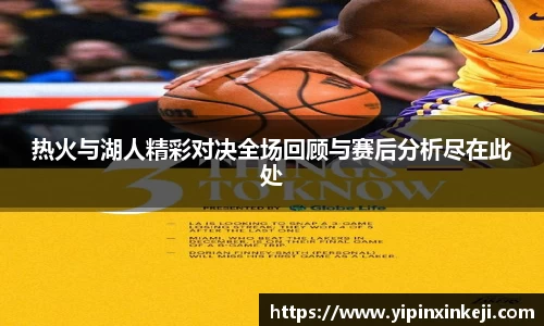 热火与湖人精彩对决全场回顾与赛后分析尽在此处