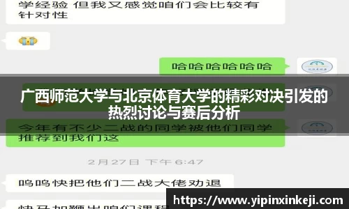 广西师范大学与北京体育大学的精彩对决引发的热烈讨论与赛后分析