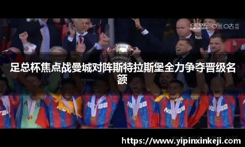 足总杯焦点战曼城对阵斯特拉斯堡全力争夺晋级名额