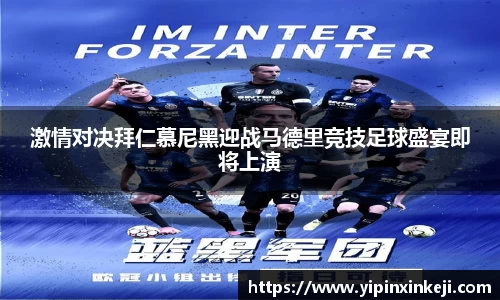 激情对决拜仁慕尼黑迎战马德里竞技足球盛宴即将上演