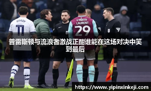 普雷斯顿与流浪者激战正酣谁能在这场对决中笑到最后
