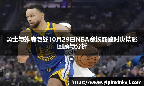 勇士与雄鹿激战10月29日NBA赛场巅峰对决精彩回顾与分析