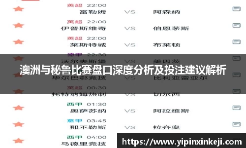 澳洲与秘鲁比赛盘口深度分析及投注建议解析