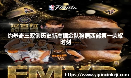 约基奇三双创历史新高掘金队稳居西部第一荣耀时刻