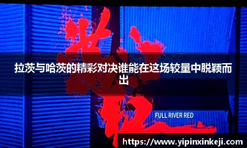 拉茨与哈茨的精彩对决谁能在这场较量中脱颖而出