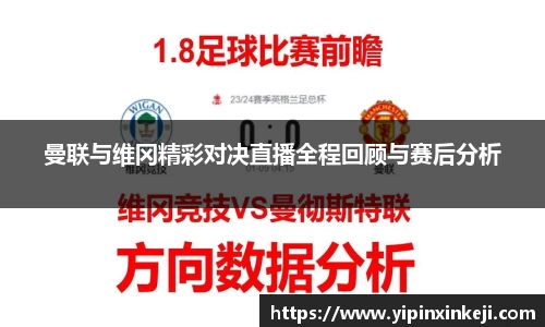 曼联与维冈精彩对决直播全程回顾与赛后分析