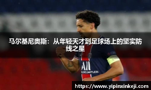 马尔基尼奥斯：从年轻天才到足球场上的坚实防线之星