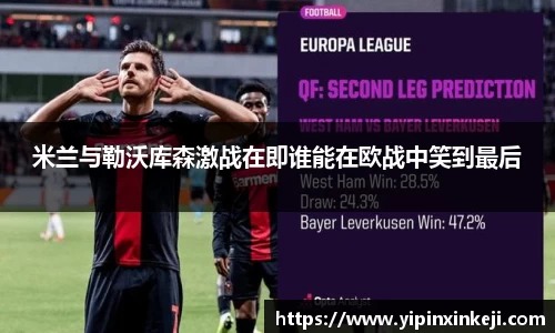 米兰与勒沃库森激战在即谁能在欧战中笑到最后