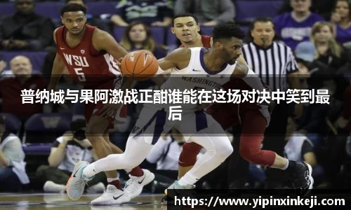 普纳城与果阿激战正酣谁能在这场对决中笑到最后