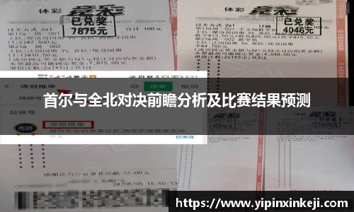 首尔与全北对决前瞻分析及比赛结果预测