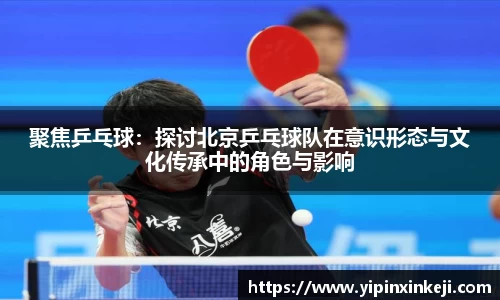 聚焦乒乓球：探讨北京乒乓球队在意识形态与文化传承中的角色与影响