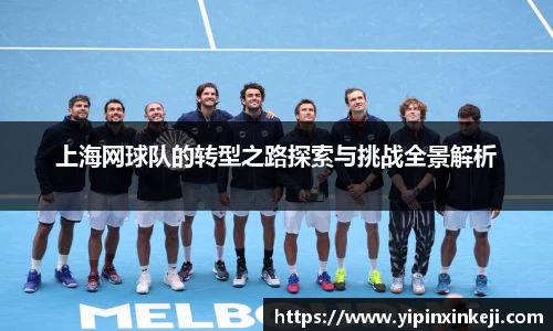 上海网球队的转型之路探索与挑战全景解析
