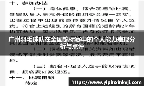 广州羽毛球队在全国锦标赛中的个人能力表现分析与点评