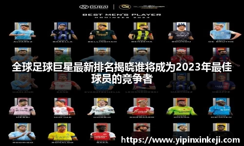 全球足球巨星最新排名揭晓谁将成为2023年最佳球员的竞争者