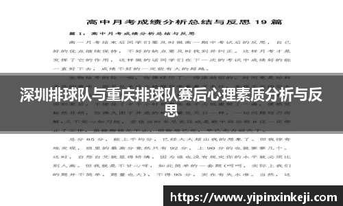 深圳排球队与重庆排球队赛后心理素质分析与反思