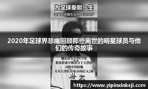 2020年足球界悲痛回顾那些离世的明星球员与他们的传奇故事
