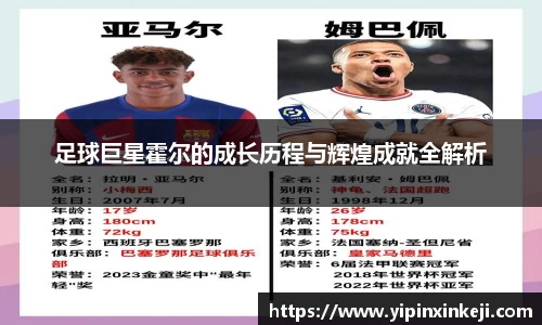 足球巨星霍尔的成长历程与辉煌成就全解析