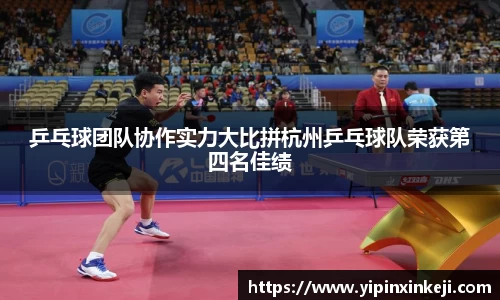 乒乓球团队协作实力大比拼杭州乒乓球队荣获第四名佳绩
