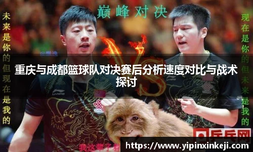 重庆与成都篮球队对决赛后分析速度对比与战术探讨