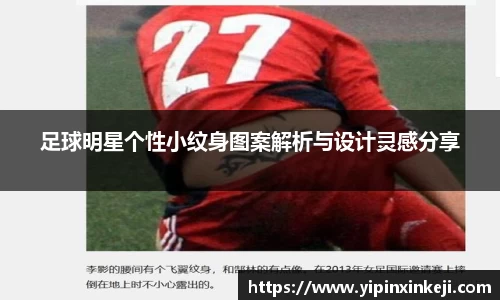 足球明星个性小纹身图案解析与设计灵感分享
