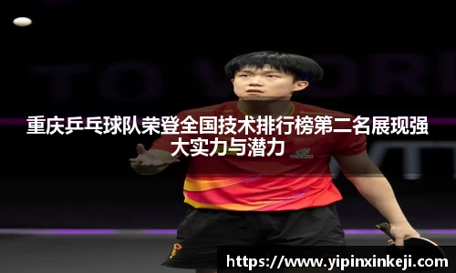 重庆乒乓球队荣登全国技术排行榜第二名展现强大实力与潜力