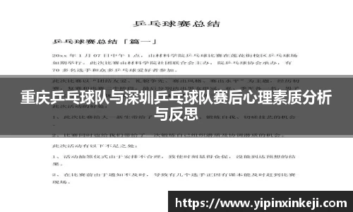 重庆乒乓球队与深圳乒乓球队赛后心理素质分析与反思