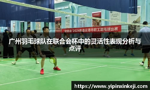 广州羽毛球队在联合会杯中的灵活性表现分析与点评