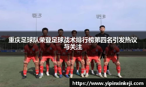 重庆足球队荣登足球战术排行榜第四名引发热议与关注