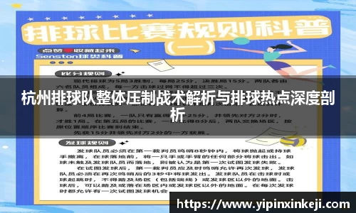 杭州排球队整体压制战术解析与排球热点深度剖析