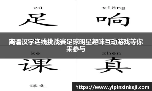离谱汉字连线挑战赛足球明星趣味互动游戏等你来参与