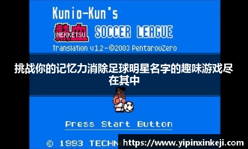 挑战你的记忆力消除足球明星名字的趣味游戏尽在其中