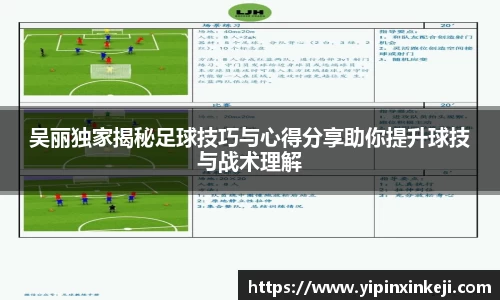吴丽独家揭秘足球技巧与心得分享助你提升球技与战术理解