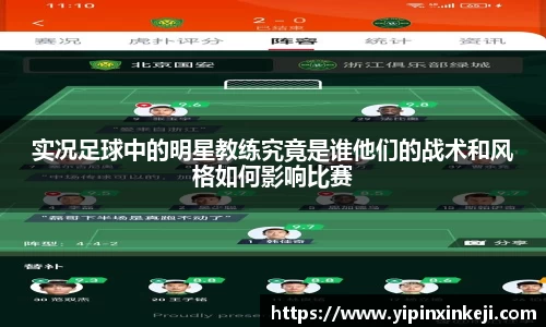 实况足球中的明星教练究竟是谁他们的战术和风格如何影响比赛