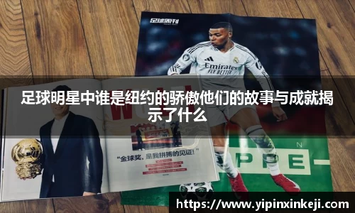 足球明星中谁是纽约的骄傲他们的故事与成就揭示了什么