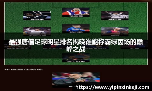 最强唐僧足球明星排名揭晓谁能称霸绿茵场的巅峰之战