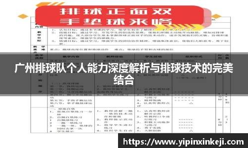 广州排球队个人能力深度解析与排球技术的完美结合